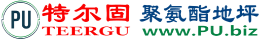 特尔固®南阳聚氨酯地坪